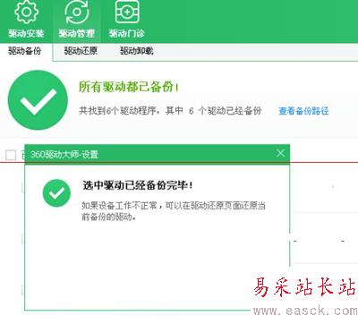 驅動程序備份