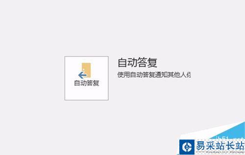 Outlook2016怎么設置某時間段自動答復？