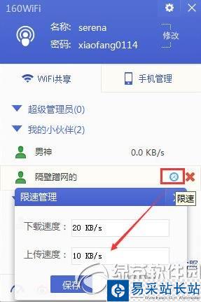 160wifi限速管理怎么用？160wifi限速管理使用方法2