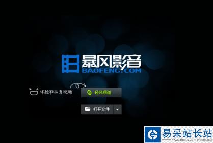 暴風影音播放列表字體大小怎么調 暴風影音調字體教程
