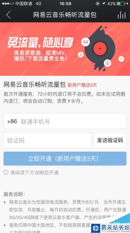 網易云音樂怎么免流量聽歌？9元免流量聽歌方法