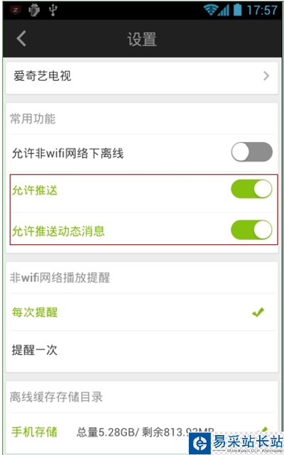 愛奇藝手機客戶端關閉動態信息推送的方法