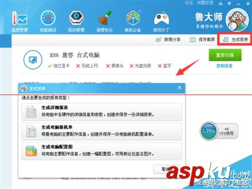 魯大師怎么測試電腦硬件信息和性能并保存？