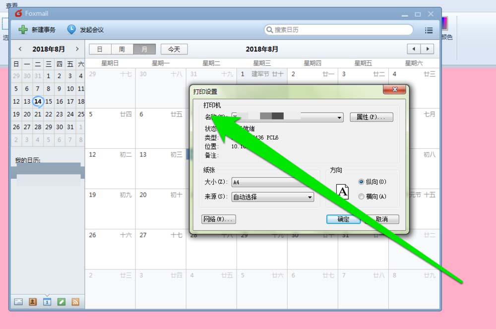 foxmail,郵件,日歷