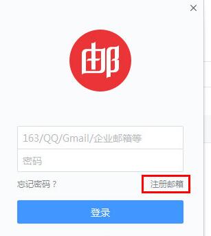 網易郵箱大師,注冊郵箱