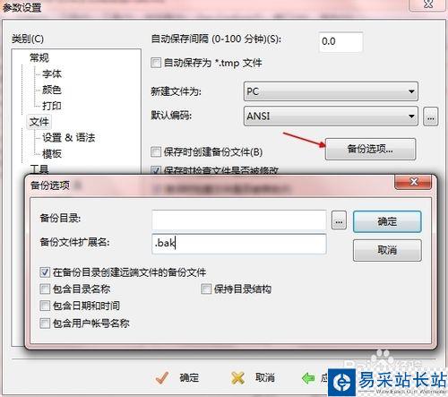 如何取消editplus自動備份bak文件？