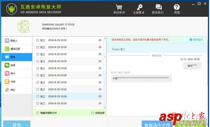 互盾,安卓恢復大師,誤刪短信,恢復短信