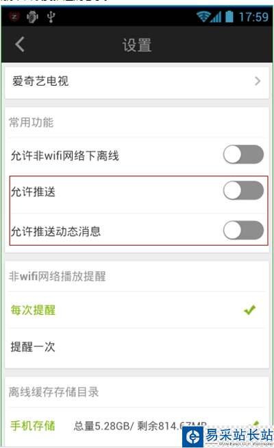 愛奇藝手機客戶端關閉動態信息推送的方法