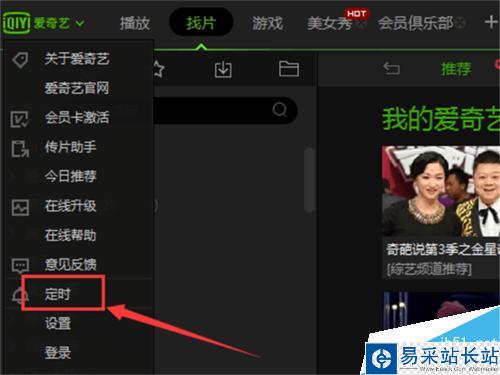 愛奇藝影音如何設置定時關機