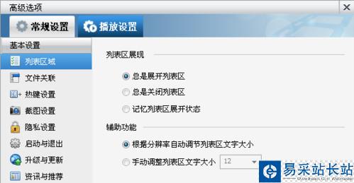 暴風影音播放列表字體大小怎么調 暴風影音調字體教程