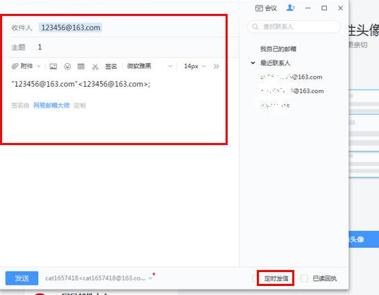 網易郵箱大師,定時發送