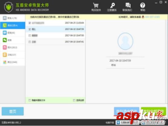 互盾恢復大師,安卓恢復大師,手機數據