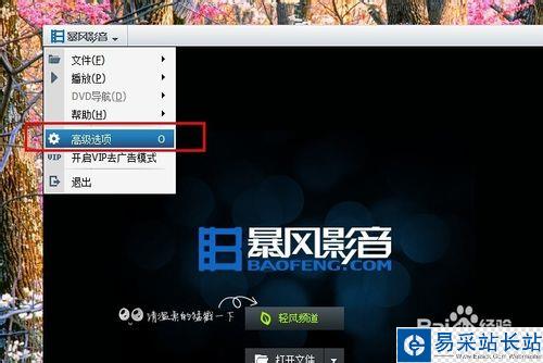 暴風影音怎么徹底關閉輕風頻道