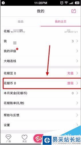 花椒直播花椒幣怎么提現？花椒直播花椒豆充值提現方法