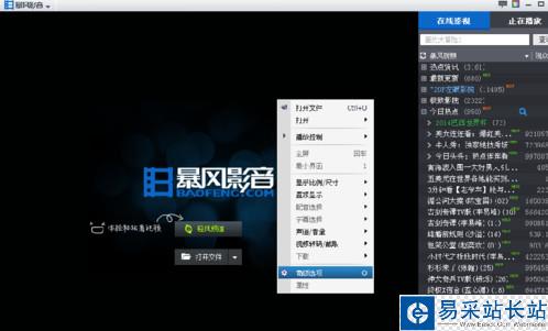 暴風影音播放列表字體大小怎么調 暴風影音調字體教程