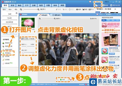 眾里尋他千百度 美圖秀秀打造視覺焦點