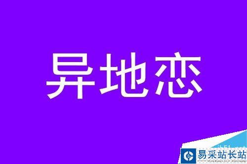 怎樣快速做出分割字效果？