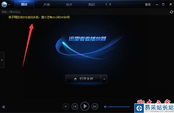 迅雷看看怎么自動關機？迅雷看看設置電腦自動關機的方法
