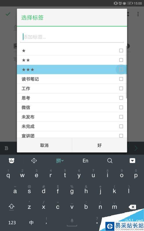 印象筆記怎么添加、刪除標簽？