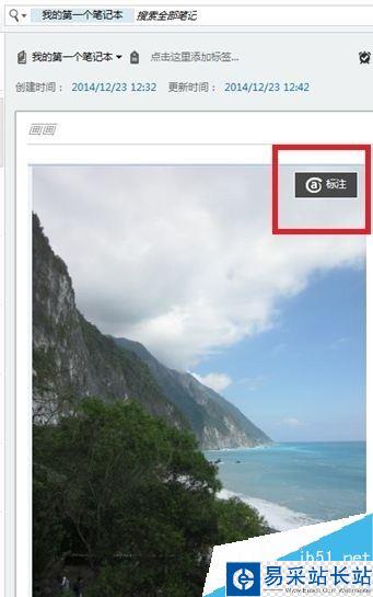 印象筆記怎么編輯圖片？印象筆記編輯圖片教程