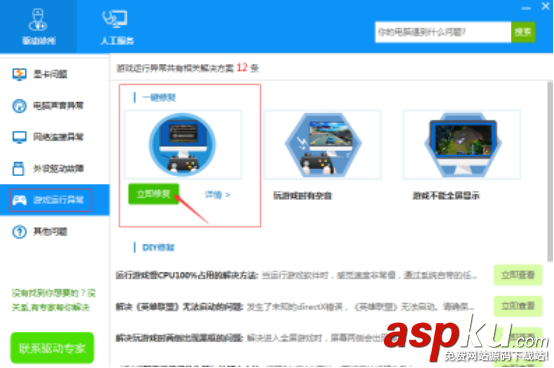 驅動人生,游戲,運行異常