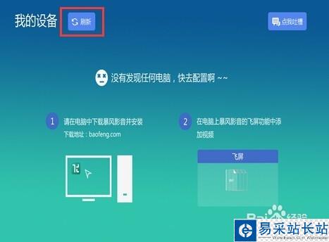 【暴風影音】 電視版飛屏功能怎么用