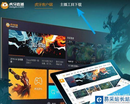 虎牙主播工具怎么下載？虎牙官方主播工具下載教程