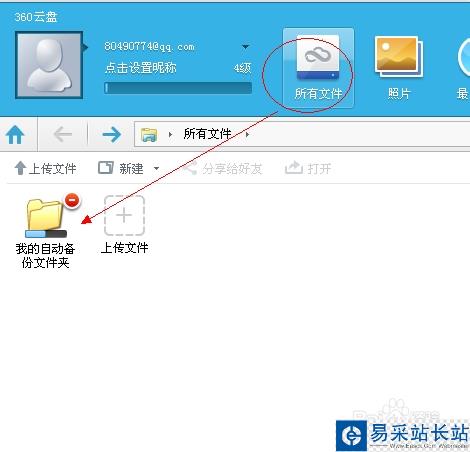 360云盤怎么自動備份電腦中的文件