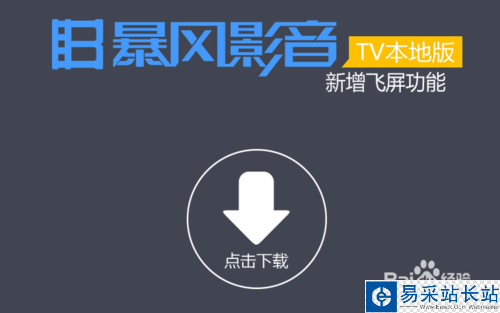 【暴風影音】 電視版飛屏功能怎么用