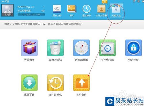 360云盤怎么自動備份電腦中的文件