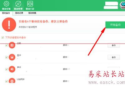 驅動程序備份