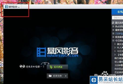 暴風影音怎么徹底關閉輕風頻道