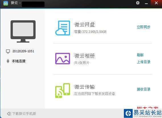 微云網盤 1.4.0.425 官網版