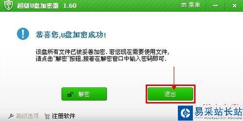 教你如何使用加密軟件給U盤加密