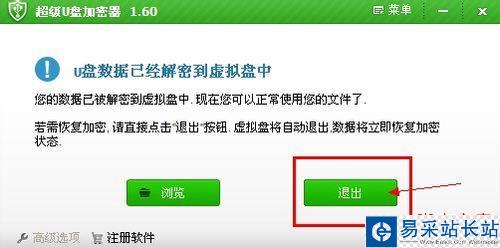 教你如何使用加密軟件給U盤加密