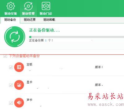 驅動程序備份