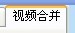 如何使用視頻剪切合并器剪切合并視頻