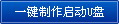 電腦店,U盤啟動盤