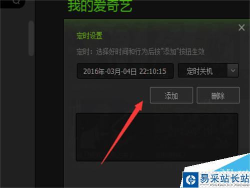 愛奇藝影音如何設置定時關機