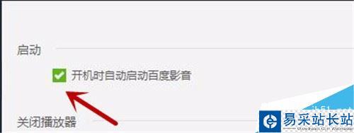 百度影音開機自啟動怎么關閉？百度影音關閉開機時自動啟動方法