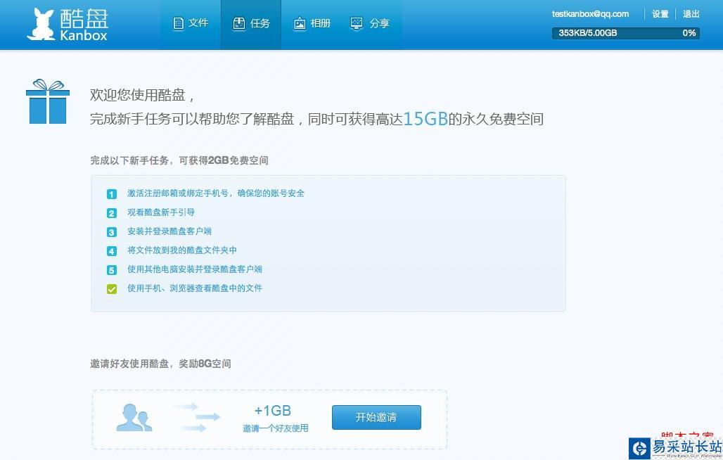 酷盤如何邀請好友使用酷盤并獲贈空間