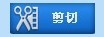 如何使用視頻剪切合并器剪切合并視頻