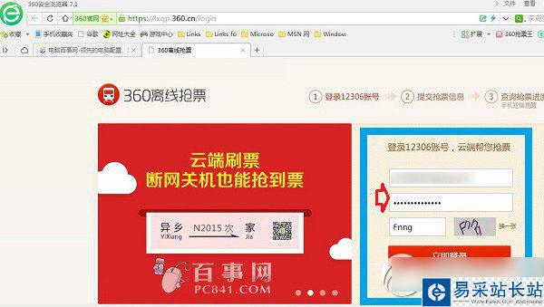 360離線搶票怎么用？360離線搶票使用方法2