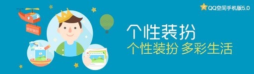 QQ空間手機版5.0即將發布，約嗎？
