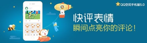 QQ空間手機版5.0即將發布，約嗎？