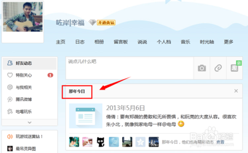 qq空間里的那年今日怎么顯示出來 關閉那年今日