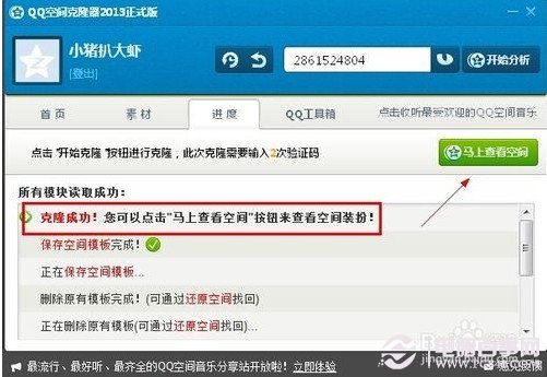 qq空間怎么克隆 QQ空間克隆器使用教程