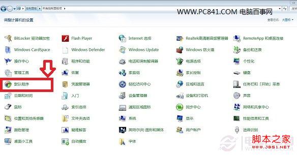 Win7默認程序