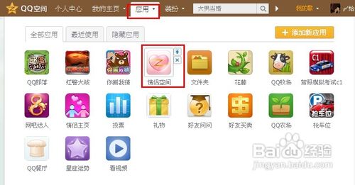 qq空間應用怎么刪除