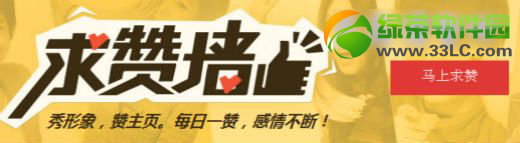 qq空間求贊墻刷贊技巧：qq空間求贊墻使用方法2
